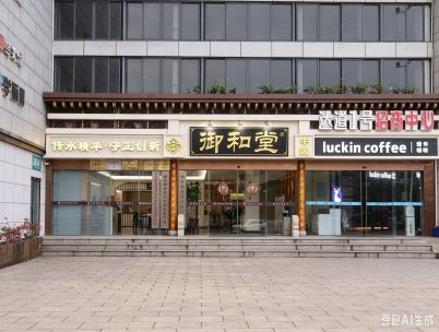 福州御和堂