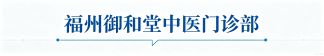 福州御和堂
