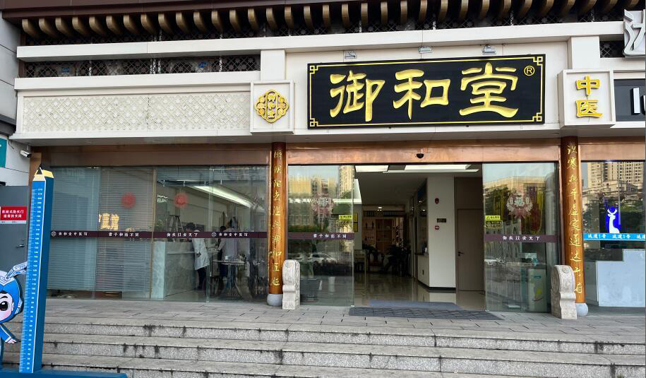 福州御和堂中医简介：妙手仁心 守护福州百姓健康