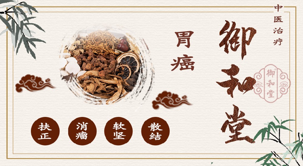 福州御和堂中医：胃肿瘤转移的身体信号是什么