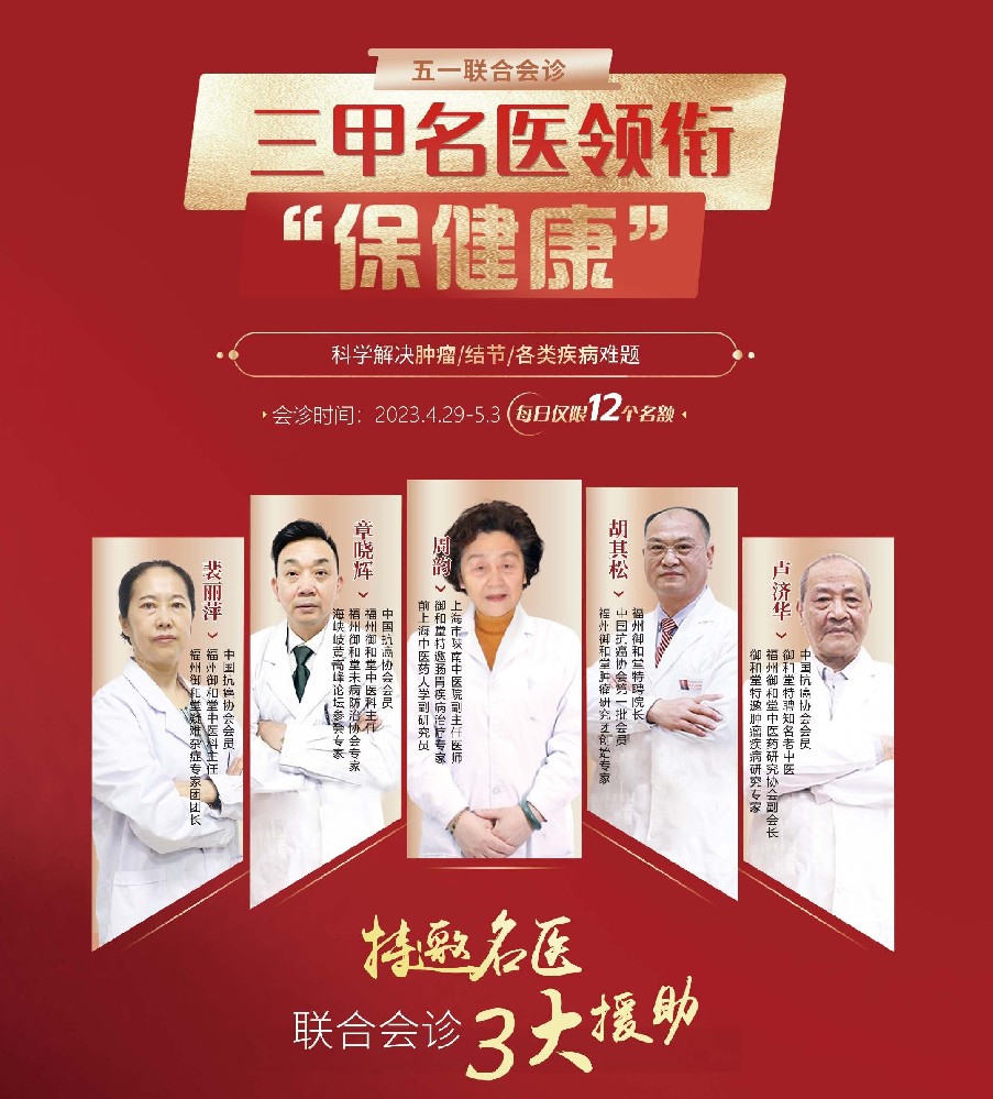 【五一不放假】福州御和堂特需专家联合会诊强势来袭！！！