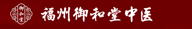 福州御和堂logo