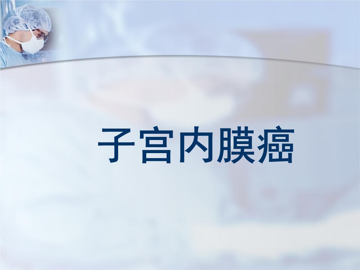 容易患上子宫内膜癌人群
